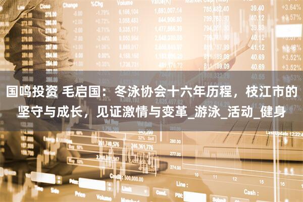 国鸣投资 毛启国：冬泳协会十六年历程，枝江市的坚守与成长，见证激情与变革_游泳_活动_健身