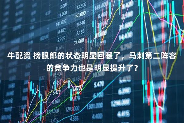 牛配资 榜眼郎的状态明显回暖了，马刺第二阵容的竞争力也是明显提升了？