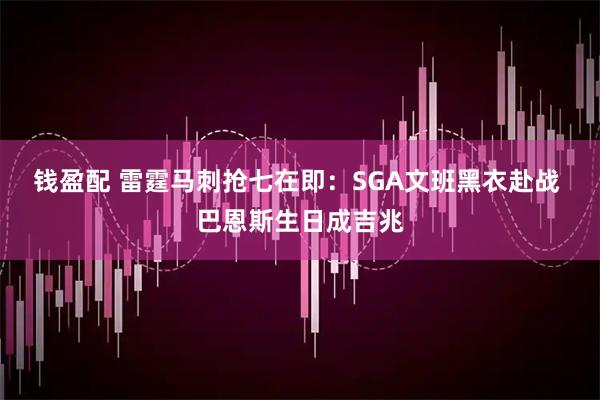 钱盈配 雷霆马刺抢七在即：SGA文班黑衣赴战 巴恩斯生日成吉兆