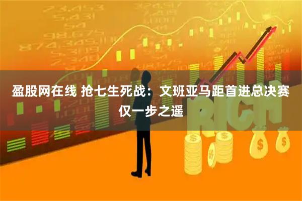 盈股网在线 抢七生死战：文班亚马距首进总决赛仅一步之遥