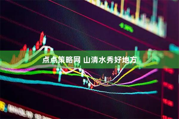 点点策略网 山清水秀好地方