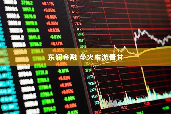 东润金融 坐火车游青甘